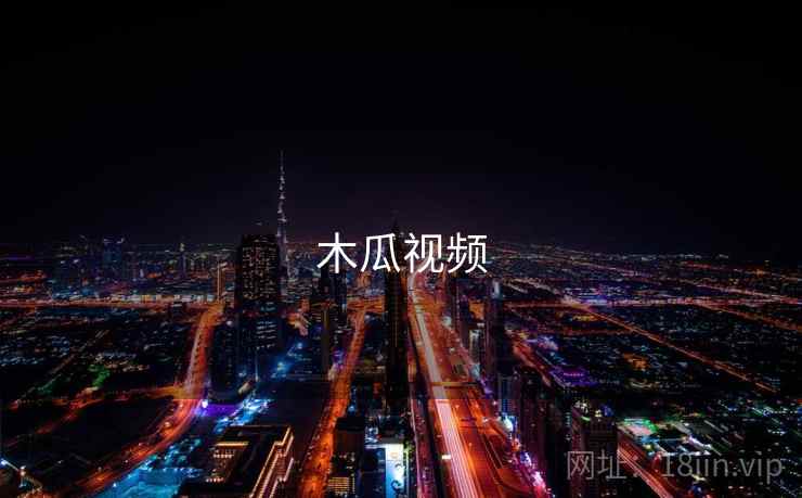 木瓜视频 木瓜视频